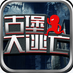 古堡大逃亡