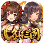 名将三国