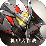机甲大作战