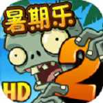 植物大战僵尸2高清版