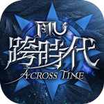 奇迹MU跨时代