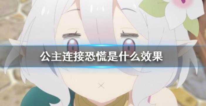公主连结恐慌是什么效果？