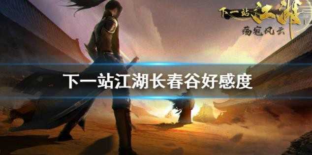 下一站江湖长春谷好感度怎么得？