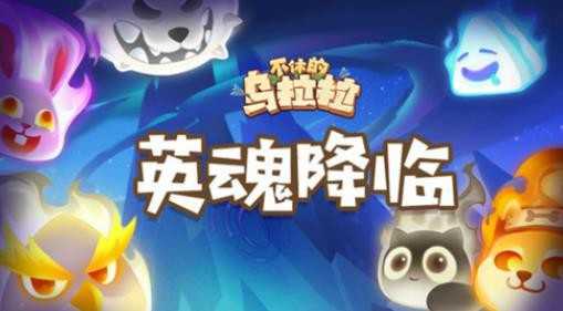 不休的乌拉拉英雄之魂怎样获取？