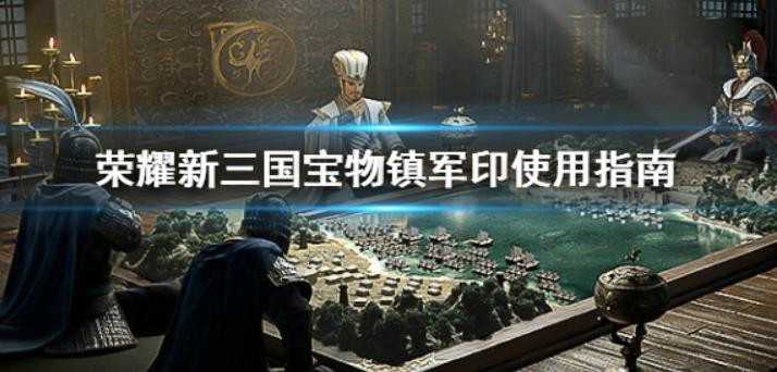 荣耀新三国宝物镇军印怎么样？