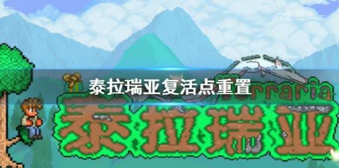 泰拉瑞亚复活点怎么重置？