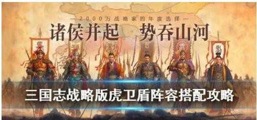 三国志战略版怎么搭配虎卫盾阵容？