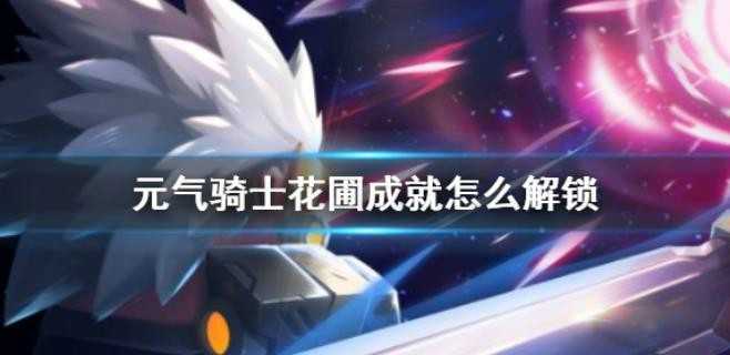元气骑士花圃成就怎么解锁？