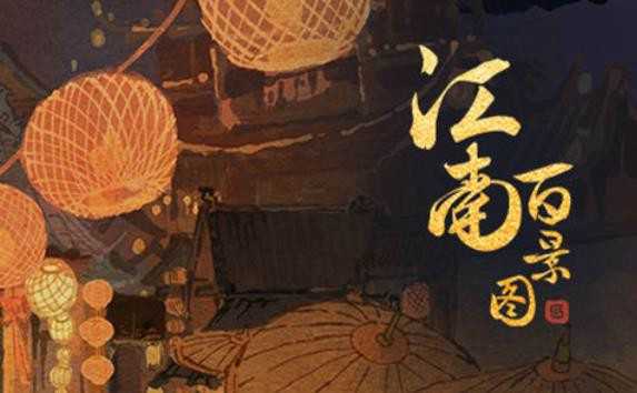 江南百景图重阳节活动怎么玩？