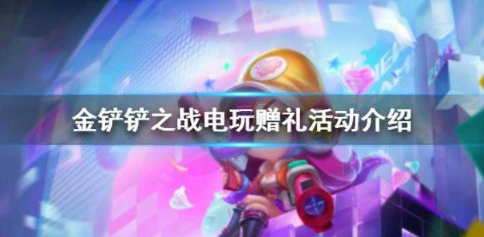 金铲铲之战电玩赠礼是什么？