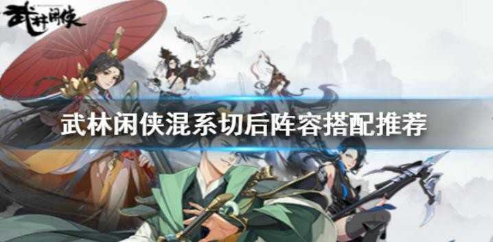 武林闲侠阵容怎么搭配？