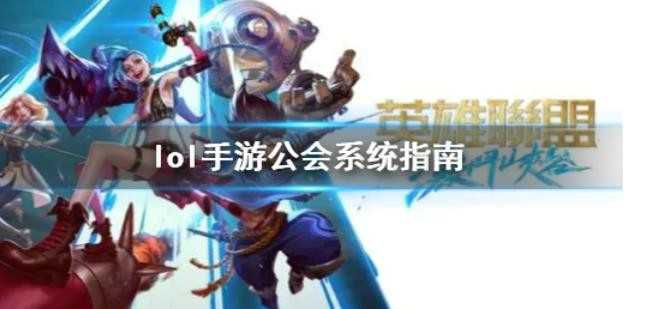 英雄联盟手游公会系统怎么玩？