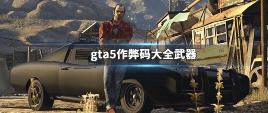 gta5变态武器作弊码-gta5作弊码大全武器攻略