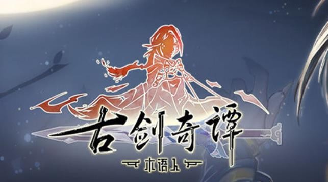 古剑奇谭木语人阵容怎么搭配？