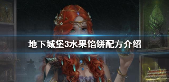 地下城堡3水果馅饼配方是什么？