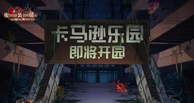 坎公骑冠剑卡马逊乐园怎么过？