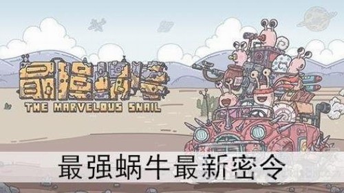 最强蜗牛4月26日密令是什么?