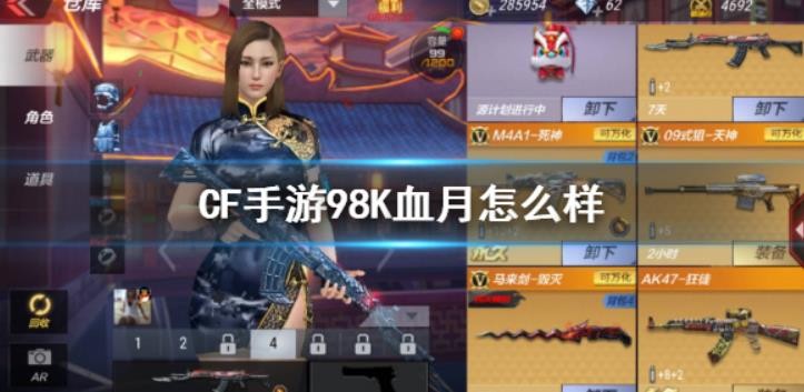 CF手游98K血月怎么样？