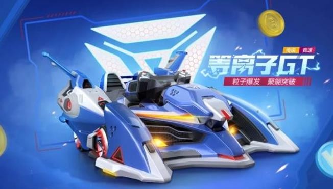 跑跑卡丁车手游等离子GT怎么样？