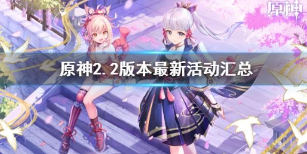 原神2.2版本最新活动有哪些？