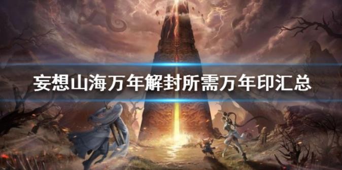 妄想山海万年解封需要哪些万年印？
