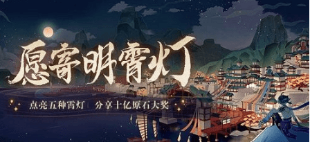 原神愿寄明霄灯入口在哪里?