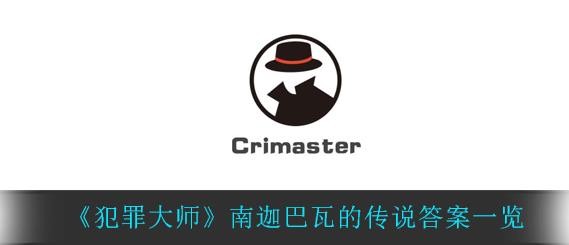 犯罪大师南迦巴瓦的传说答案是什么？