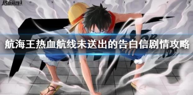 航海王热血航线未送出的告白信怎么完成？