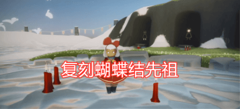 光遇手游蝴蝶结复刻先祖位置怎么找?