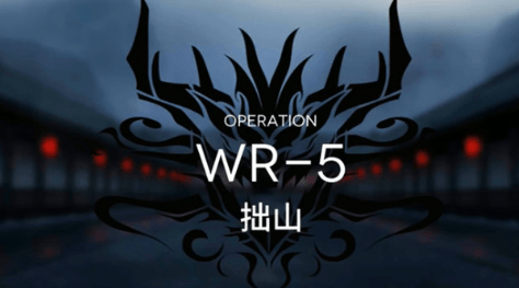 明日方舟手游WR5怎么通关?