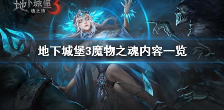 地下城堡3魔物之魂怎么获得？