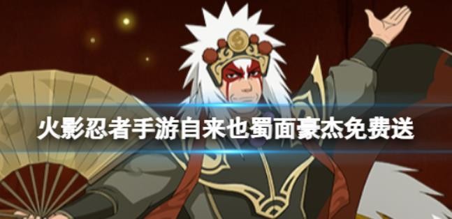 火影忍者手游自来也蜀面豪杰怎么获取？