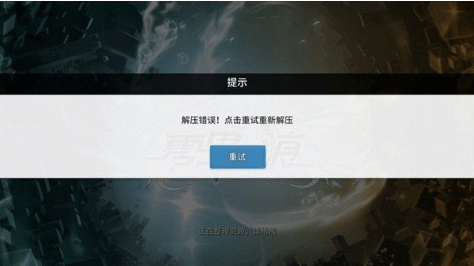 零界之痕解压错误怎么解决?