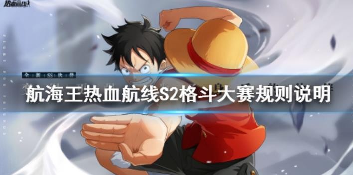 航海王热血航线S2格斗大赛规则是什么？