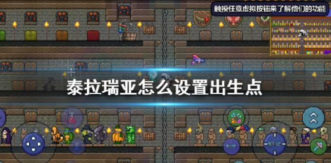 泰拉瑞亚怎么设置出生点？
