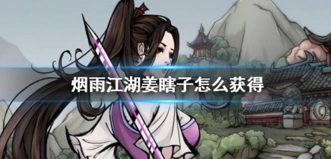 烟雨江湖姜瞎子怎么获得？