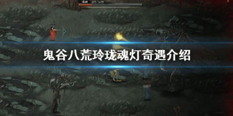 鬼谷八荒魂灯奇遇奖励怎么选?