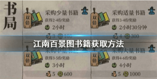 江南百景图书籍有什么用?书籍获取方法介绍