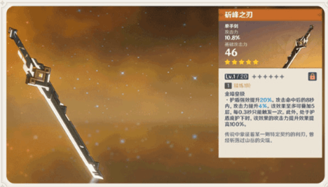 原神斫峰之刃单手剑技能是什么?