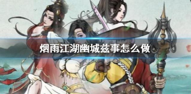 烟雨江湖幽城兹事怎么做？