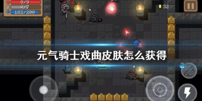 元气骑士戏曲皮肤怎么获得？