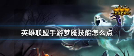 英雄联盟手游梦魇召唤师技能怎么选?