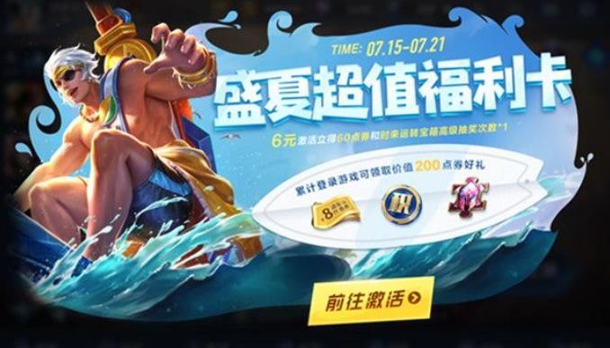 王者荣耀盛夏超值福利卡奖励有哪些？