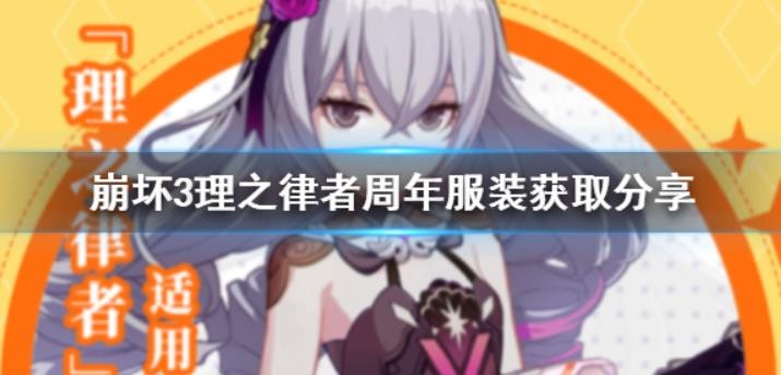 崩坏3魔法少女Bronya服装怎么获取？