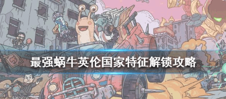 最强蜗牛英伦国家特征怎么解锁?