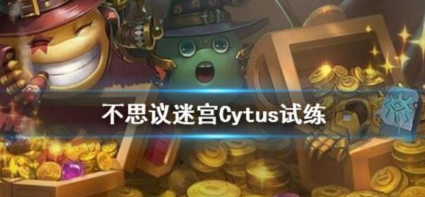 不思议迷宫Cytus试练怎么样？