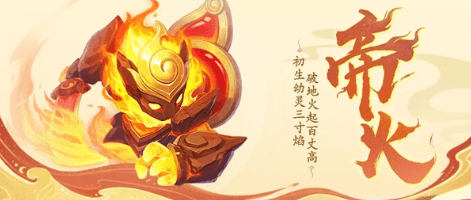 神武4手游帝火怎么获得?