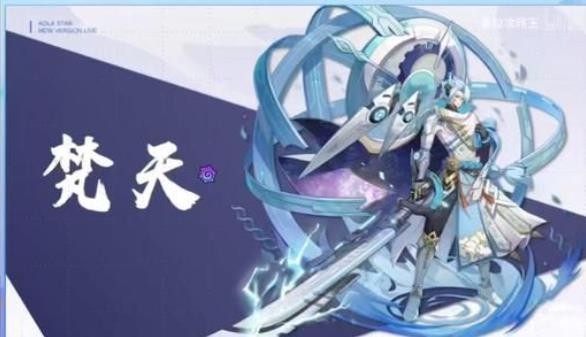 奥拉星手游梵天技能是什么？