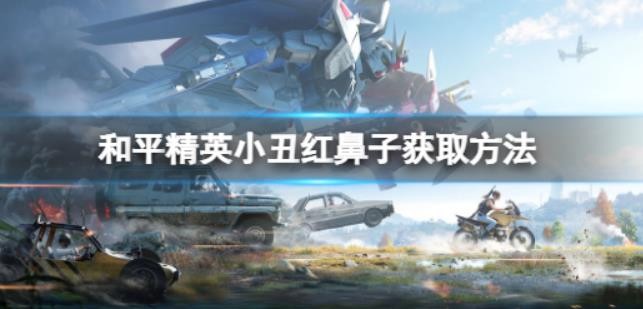 和平精英红鼻子怎么得？