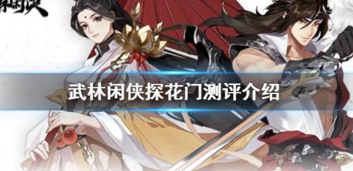 武林闲侠探花门怎么样？